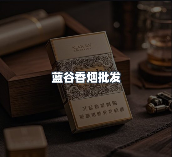 关于蓝谷香烟批发